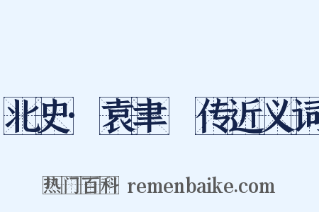 北史·袁聿脩传近义词是什么意思的图片